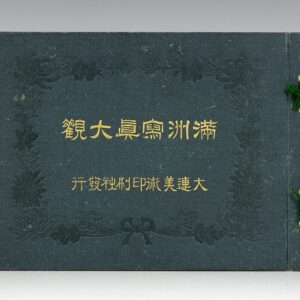Photographic View Book of China, Manchuria, and Korea.