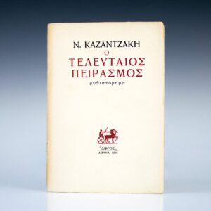 The Last Temptation of Christ [First Edition in Greek].