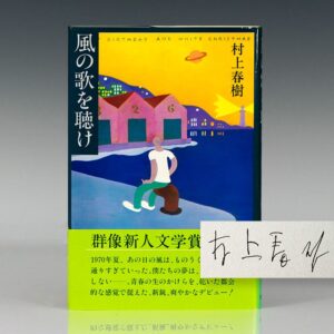 Hear the Wind Sing [In Japanese].