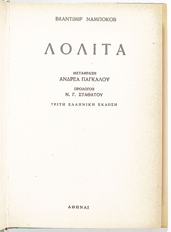 Lolita (In Greek) - Image 2